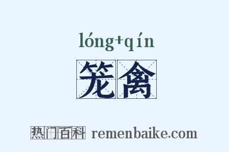 笼禽是什么意思的图片